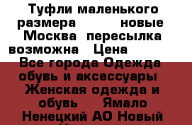 Туфли маленького размера 32 - 33 новые, Москва, пересылка возможна › Цена ­ 2 800 - Все города Одежда, обувь и аксессуары » Женская одежда и обувь   . Ямало-Ненецкий АО,Новый Уренгой г.